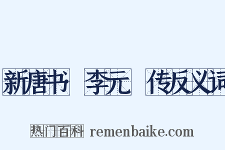 新唐书·李元紘传反义词是什么意思的图片